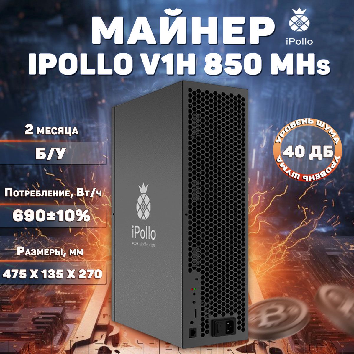 AsicмайнерiPolloV1H850MH/s