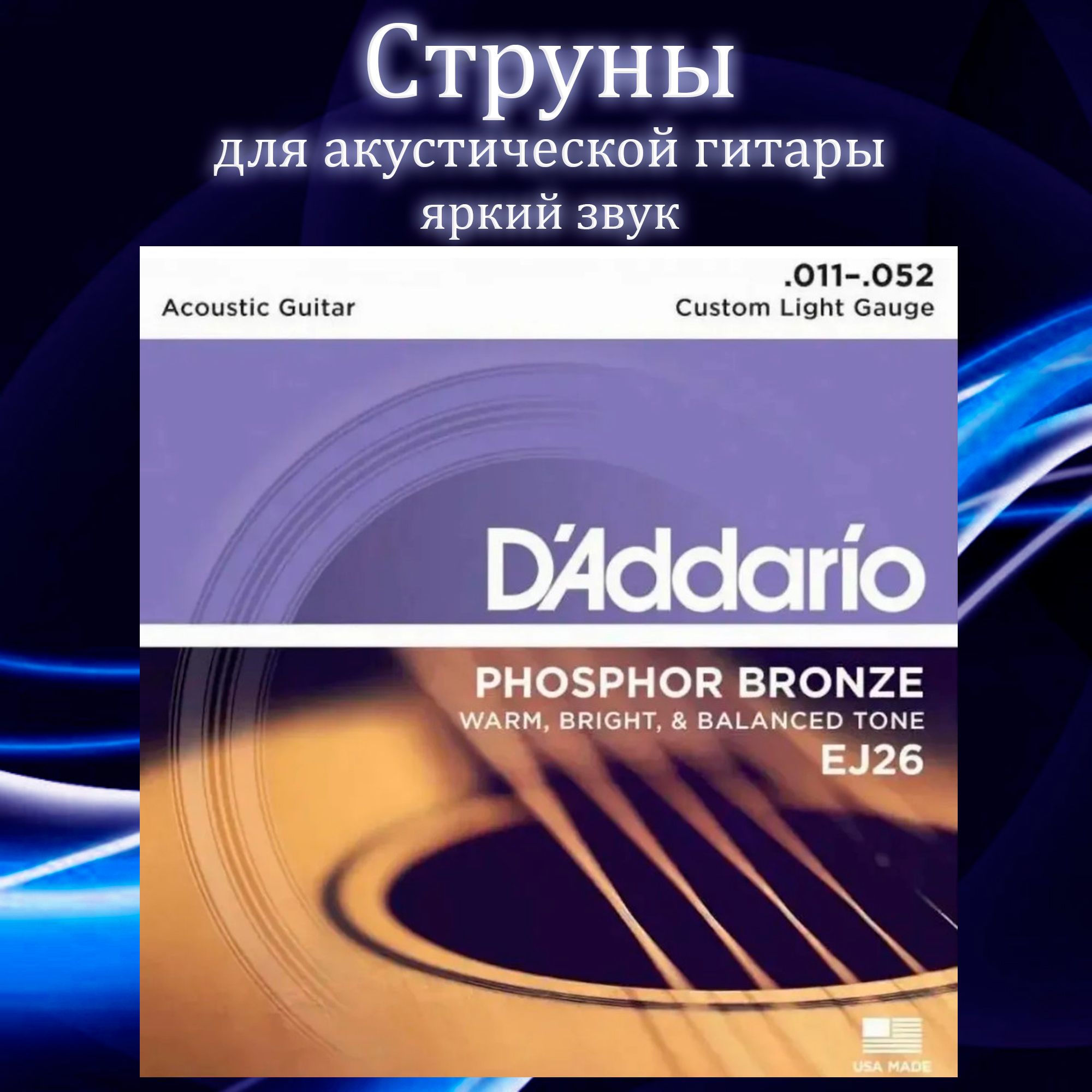 Струны для для акустической гитары D'Addario 11-52 EJ26 Phosphor Bronze Custom Light Gauge