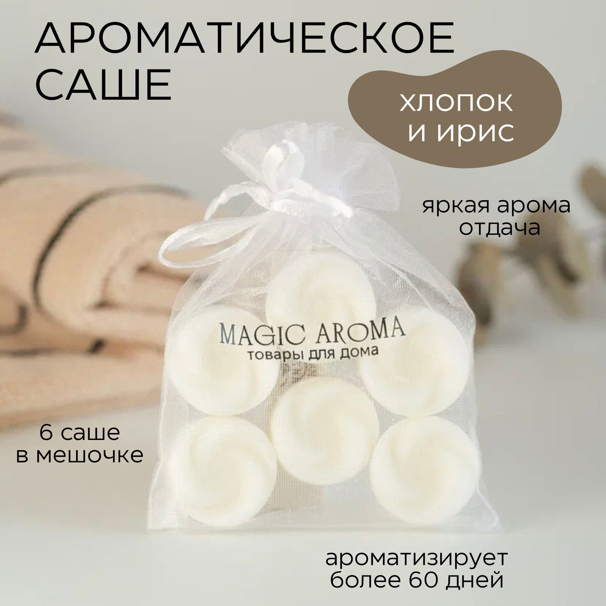 Саше MAGIC AROMA в шкаф. - купить по выгодной цене в интернет-магазине OZON  (1195016581)