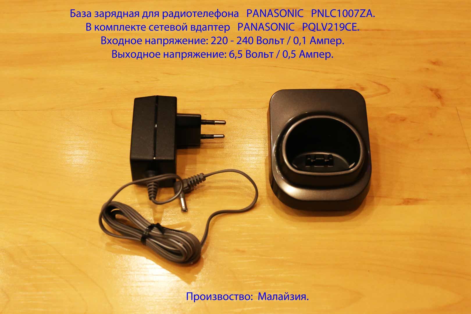 Сетевое зарядное устройство Зарядная база для радиотелефона PANASONIC ...