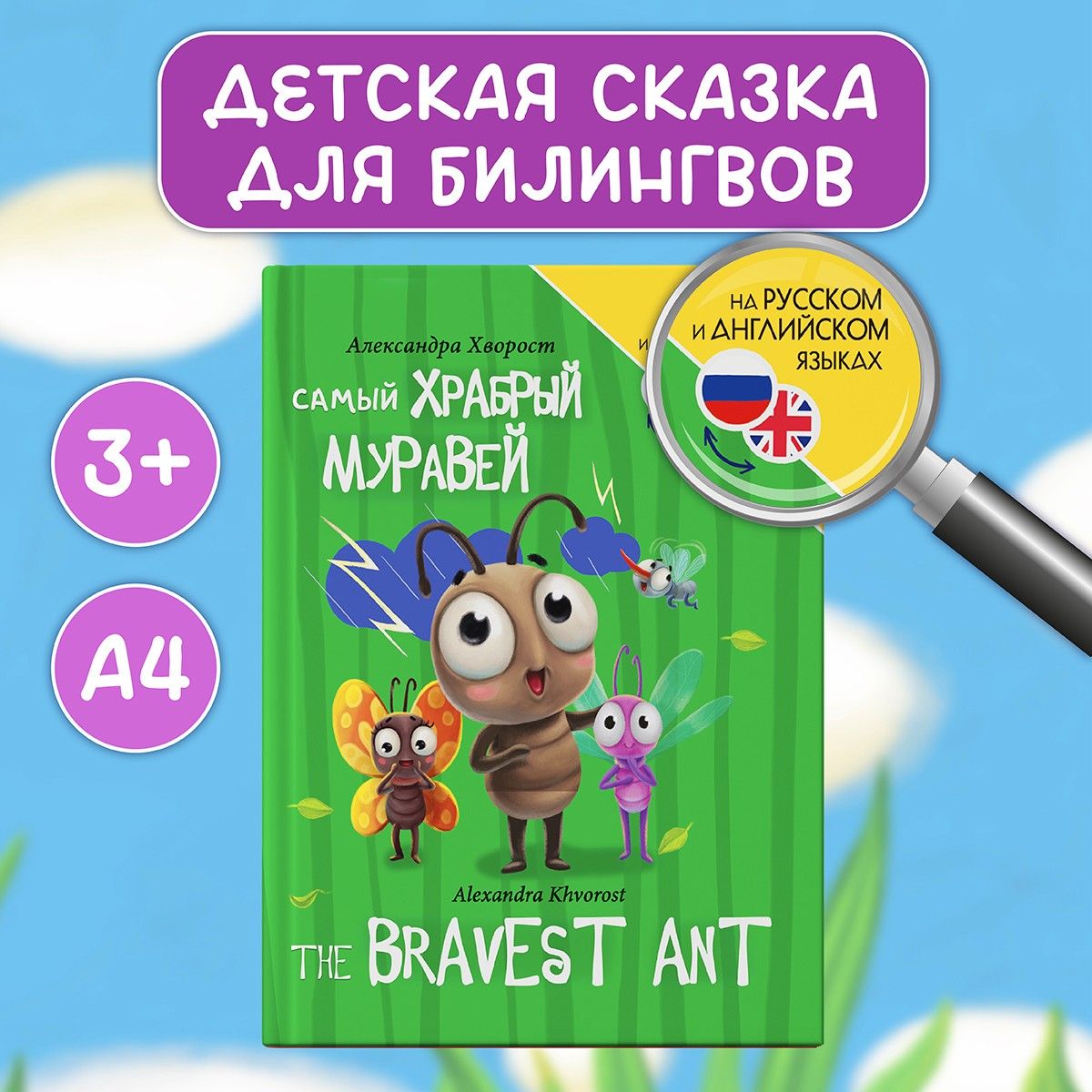 Самый храбрый муравей The bravest ant | Хворост Александра Юрьевна