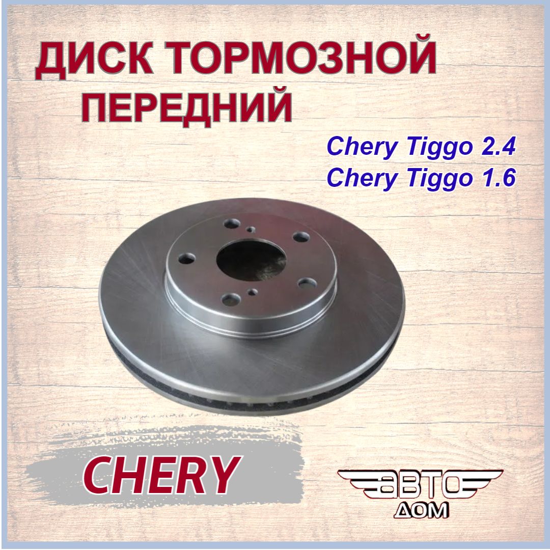 Диск тормозной передний 265 мм. Чери Тигго Т11/ Chery Tiggo T11, арт. T113501075