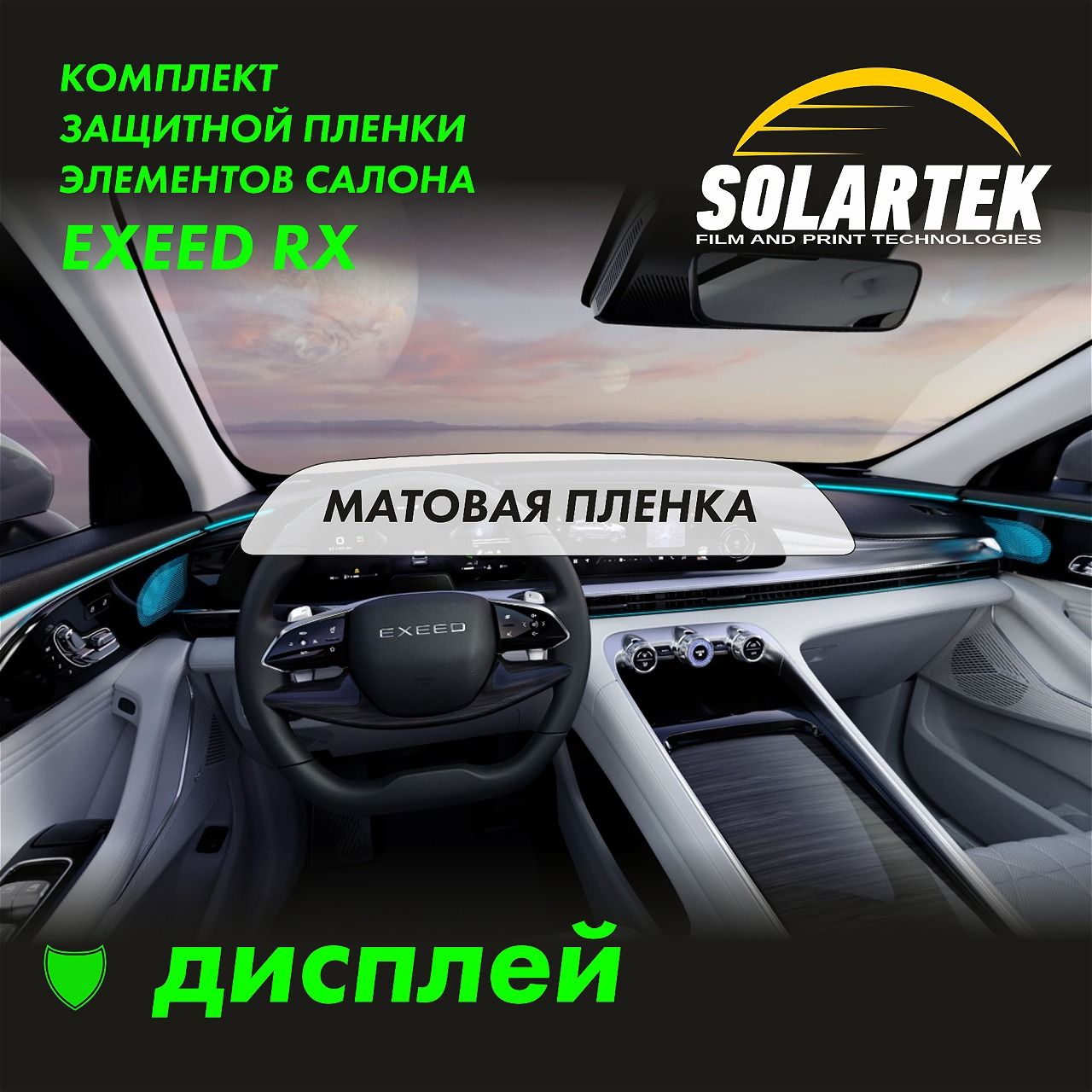 EXEED RX 2024 Матовая пленка на дисплей