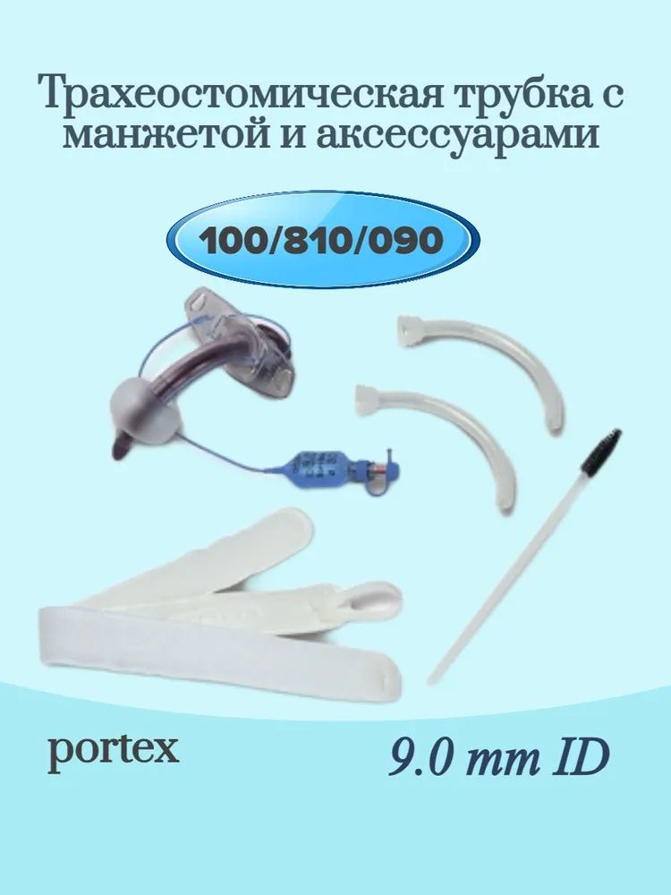 Трахеостомическая трубка медицинская 9.0 Portex 100/810/090 с манжетой и аксессуарами.