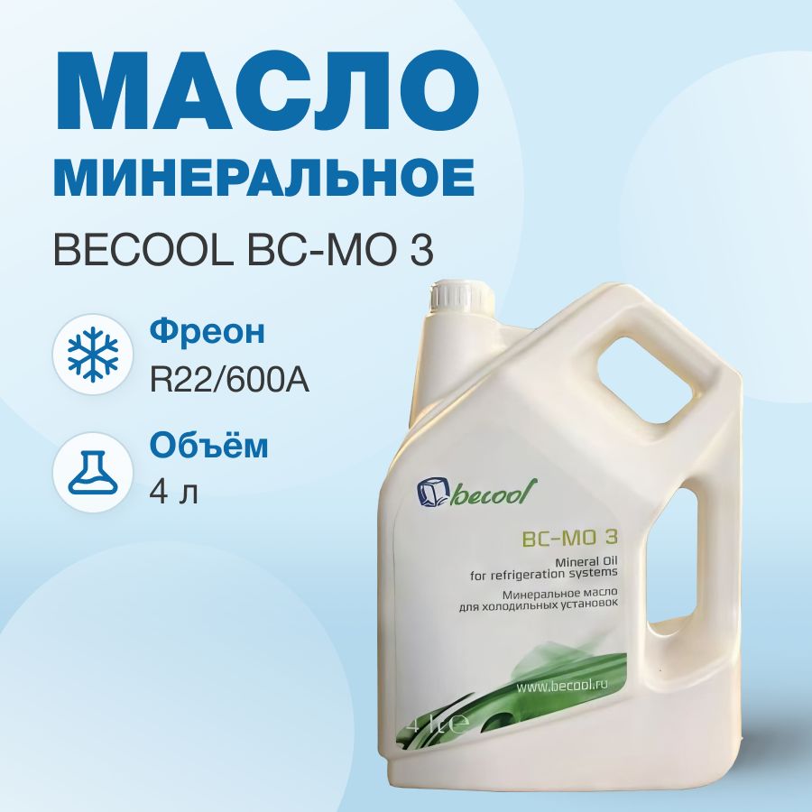 Масло минеральное Becool BC-MO 3 (4 л)