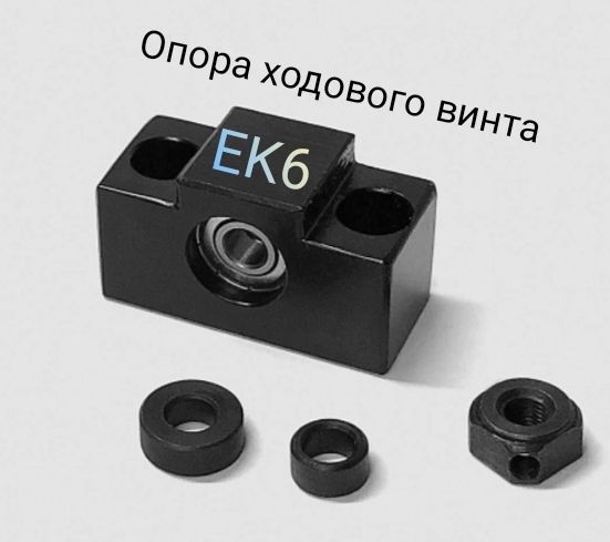 Опора ходового винта EK6