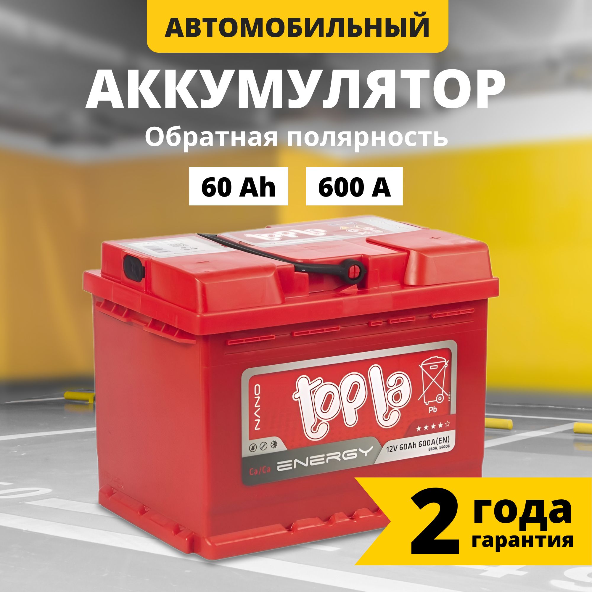 Аккумуляторавтомобильный12v60AhTOPLAEnergy60Ач600Аобратнаяполярность242x175x190стартерныйакбдляавтомобиля,машины