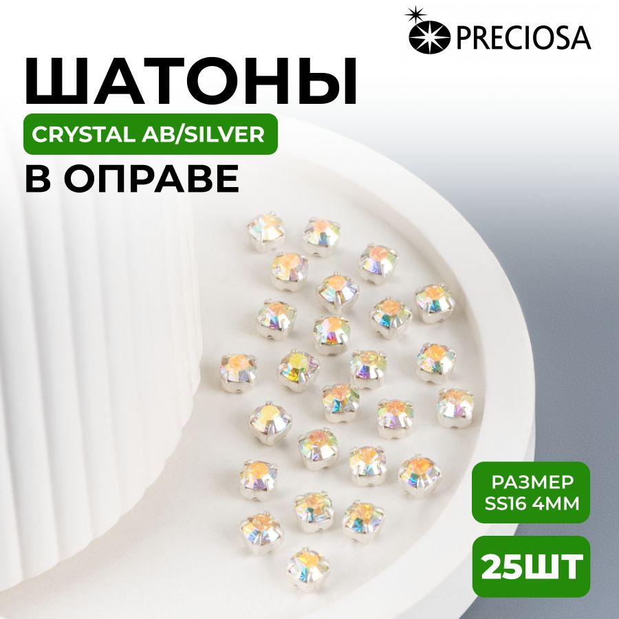 Шатоны/стразыCrystalDFAB/silver4ммPreciosaMaximaвоправе(цапе)25шт