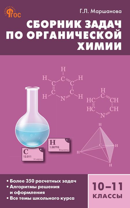 СЗ Химия. Сборник задач по органической химии 10-11 кл. 7Бц НОВЫЙ ФГОС