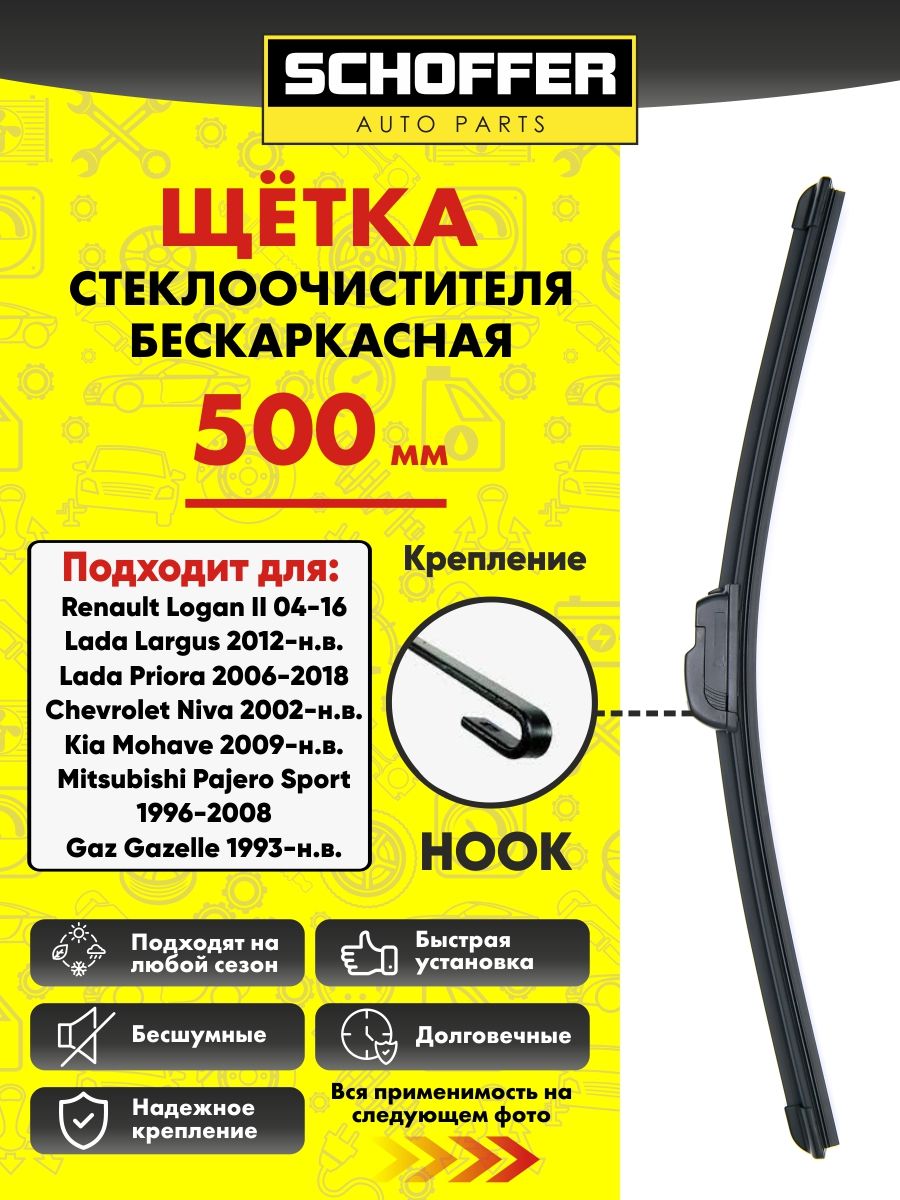 Щетка стеклоочистителя бескаркасная (500 mm/20") Hook