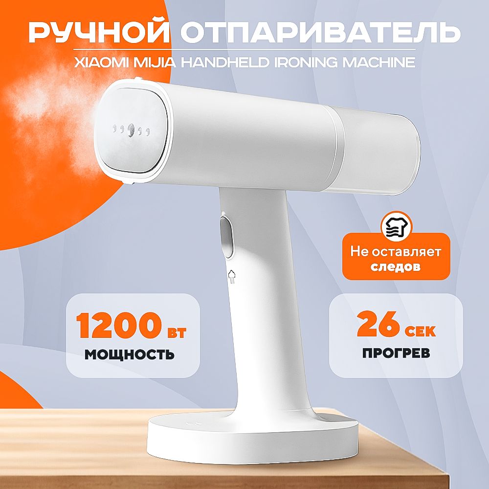 Отпариватель Xiaomi Mijia Handheld Ironing Machine