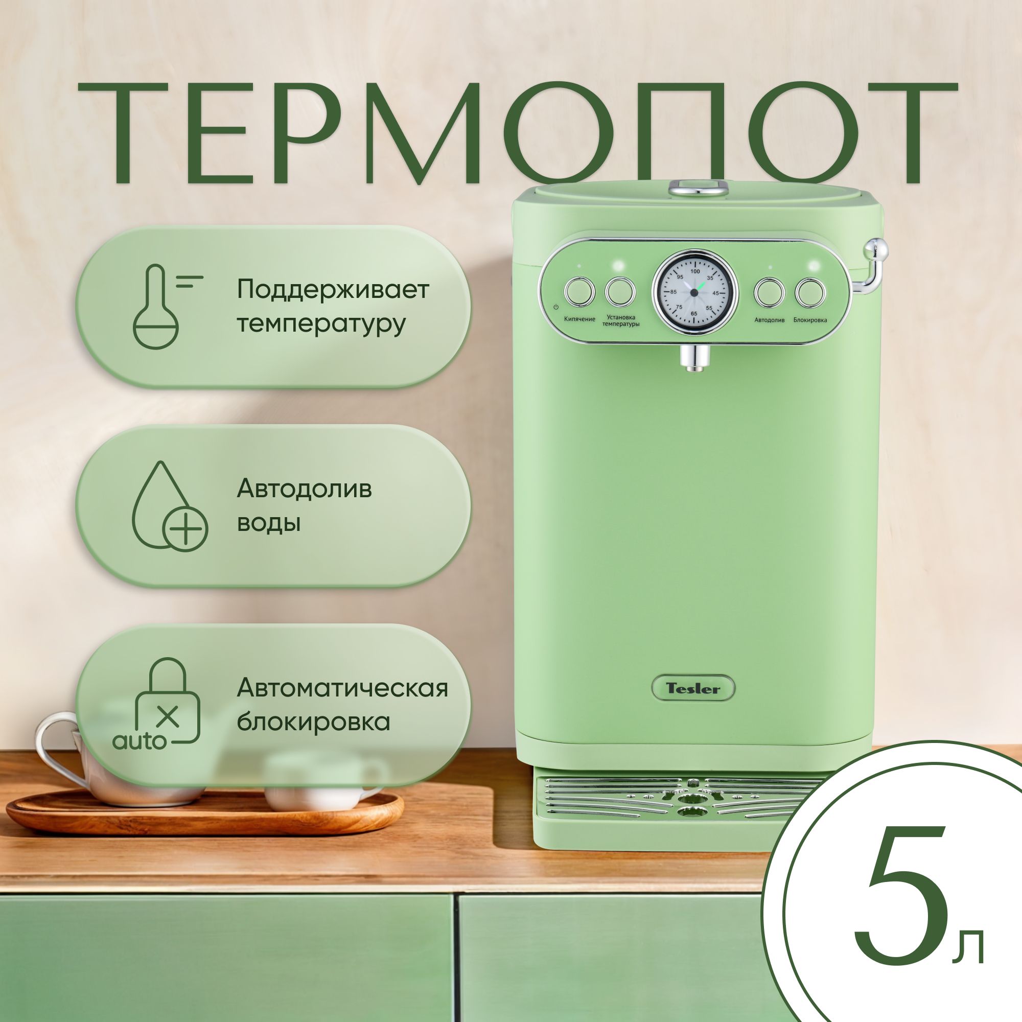 Термопот TESLER TP-5030 GREEN