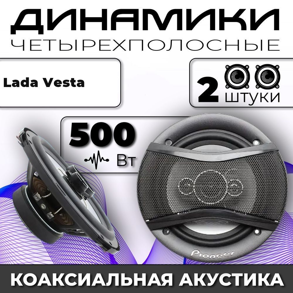 КолонкиавтомобильныедляLadaVesta(ВАЗВеста)/комплект2колонкипо500вткоаксиальнаяакустика4-полосы/Круглыединамикидляавто16см(6дюймов)твитер30мм