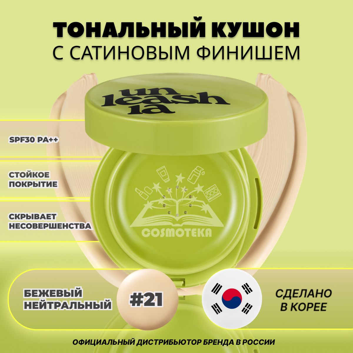 Тональный кушон с сатиновым финишем Unleashia Healthy Green Cushion 21 тон