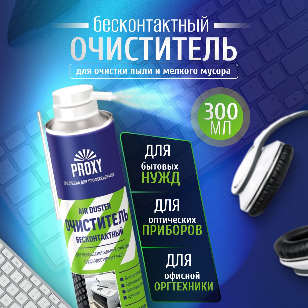 Сжатый воздух PROXY Air Duster 300мл, пневматический очиститель, для чистки  компьютерной техники, баллон - купить с доставкой по выгодным ценам в  интернет-магазине OZON (1267952984)