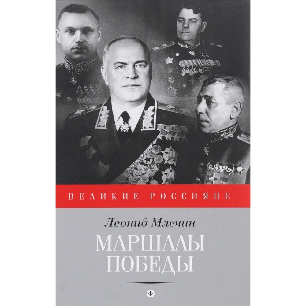 Как сбросить маршалы 4. Млечин л. &quot;маршалы победы&quot;. маршалы победы книга. маршал победы сталин.
