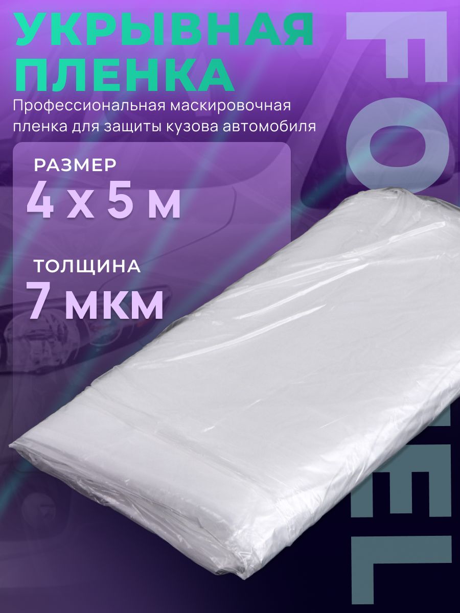 Укрывная пленка FORMEL 7 мкм, 4м*5м