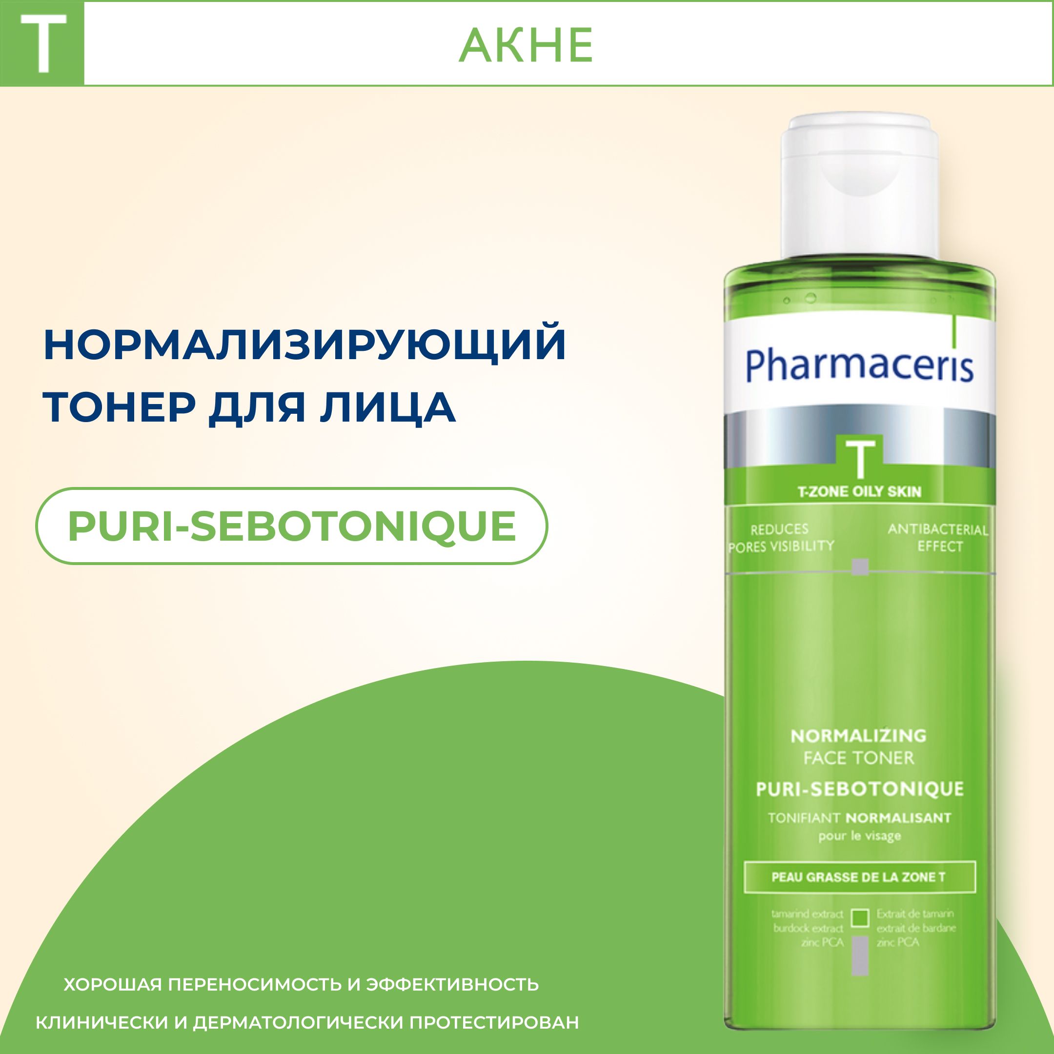 Pharmaceris T Нормализующий тоник для лица Puri-Sebotonique, 200 мл