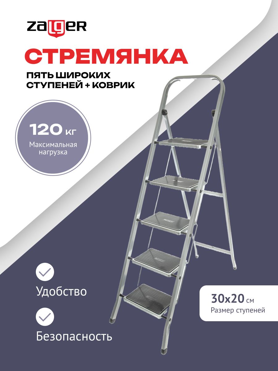 Стремянка Zalger 5 широких ступеней сталь 511-5