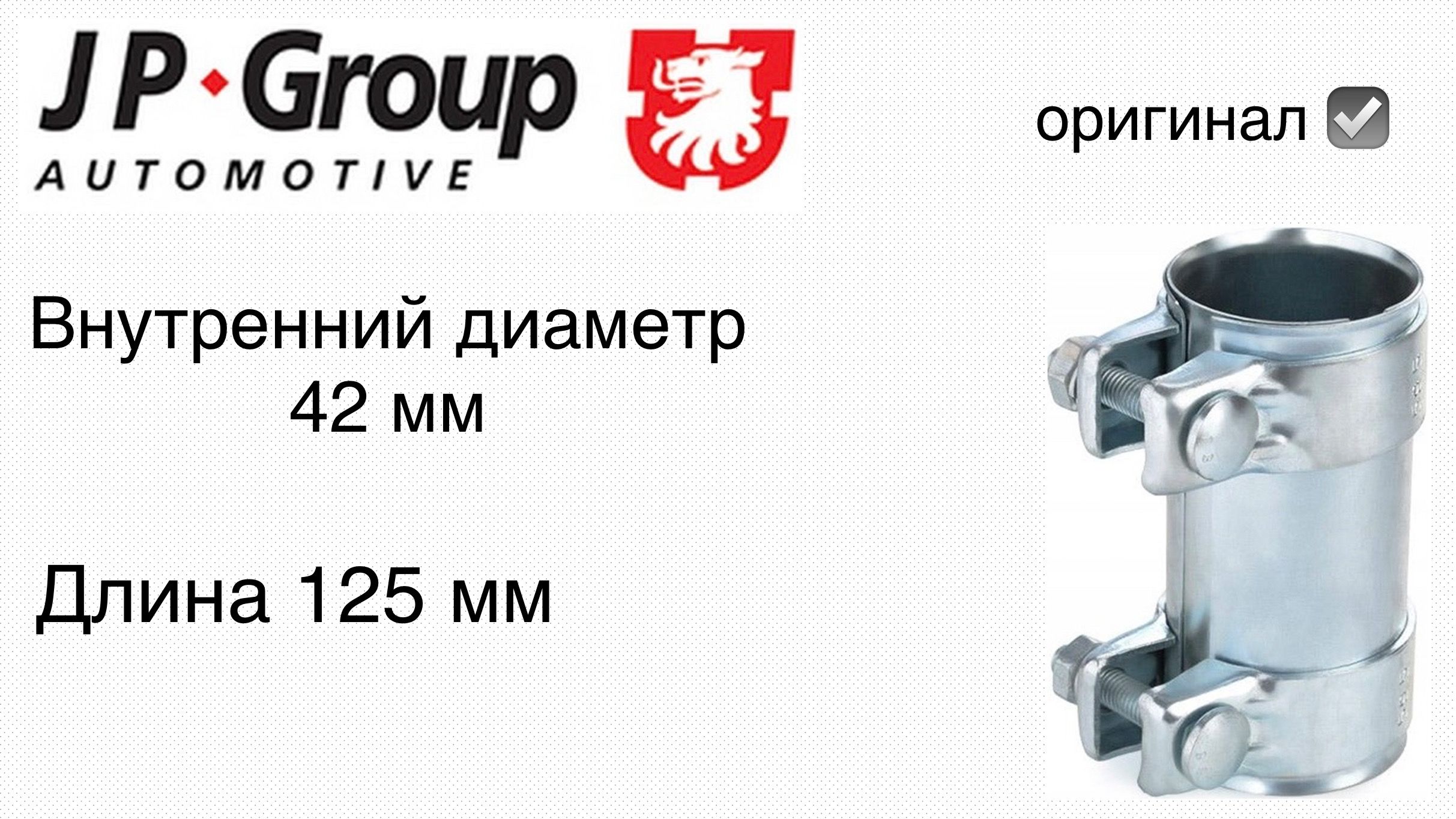 JPGroupХомутдляглушителя,диаметр42мм,длина125ммарт.1121500100