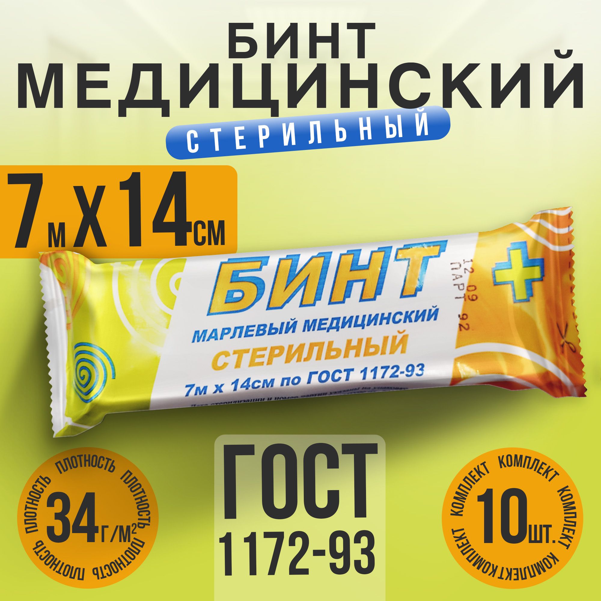 Бинт стерильный...