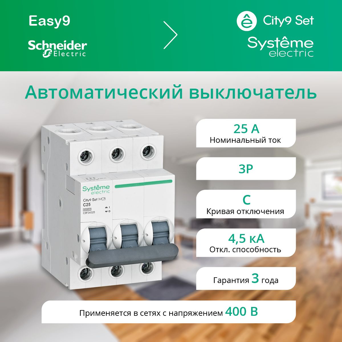 Автоматический выключатель Systeme Electric City9 3P 25А характеристика С