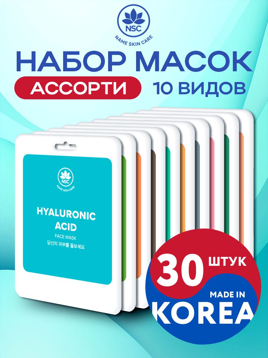 NAME SKIN CARE Набор тканевых корейских масок для лица ассорти 30 штук (10*3)