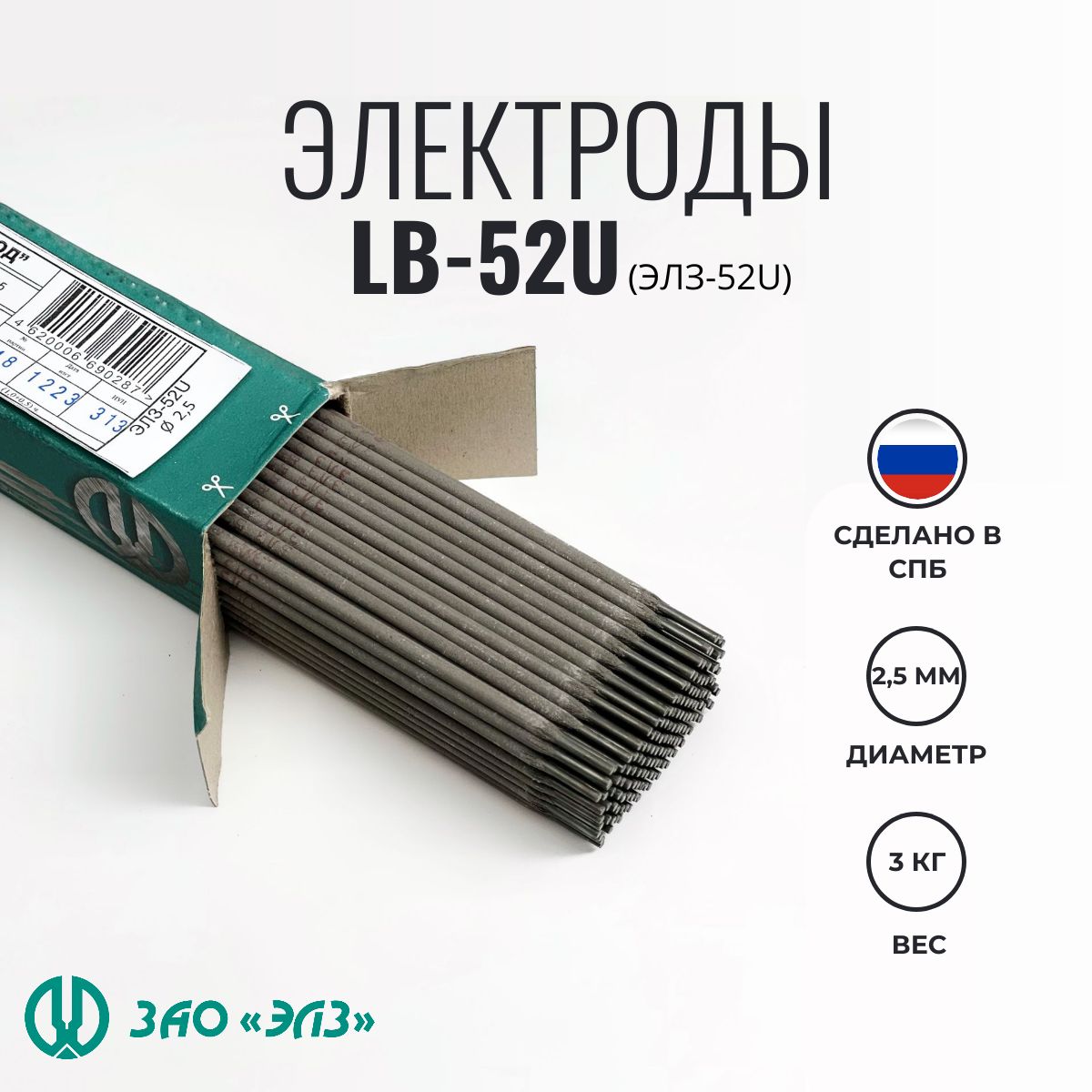 Электроды сварочные LB 52U (ЭЛЗ-52U) д.2,5 (3кг)