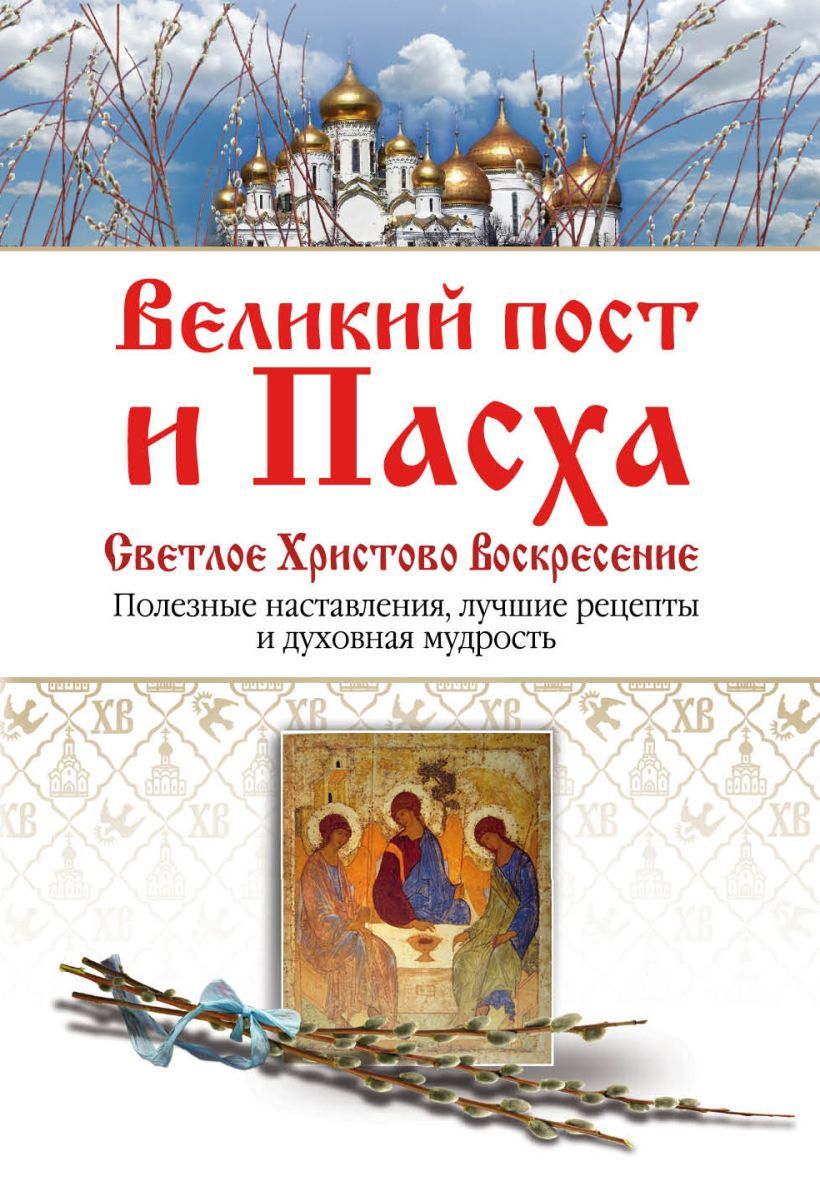 Пост перед пасхой. Пасха пост. Готовимся к пасхе. Книги о пасхе. Куличи новотихвинский монастырь.