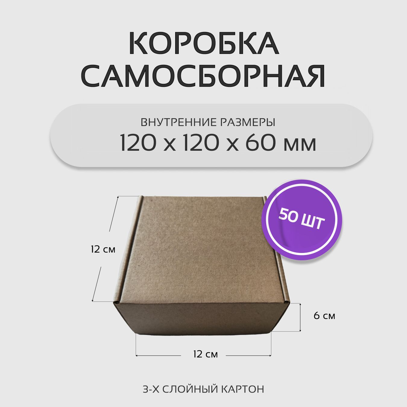 Коробка картонная самосборная гофрокороб 12х12х6 см 50 шт