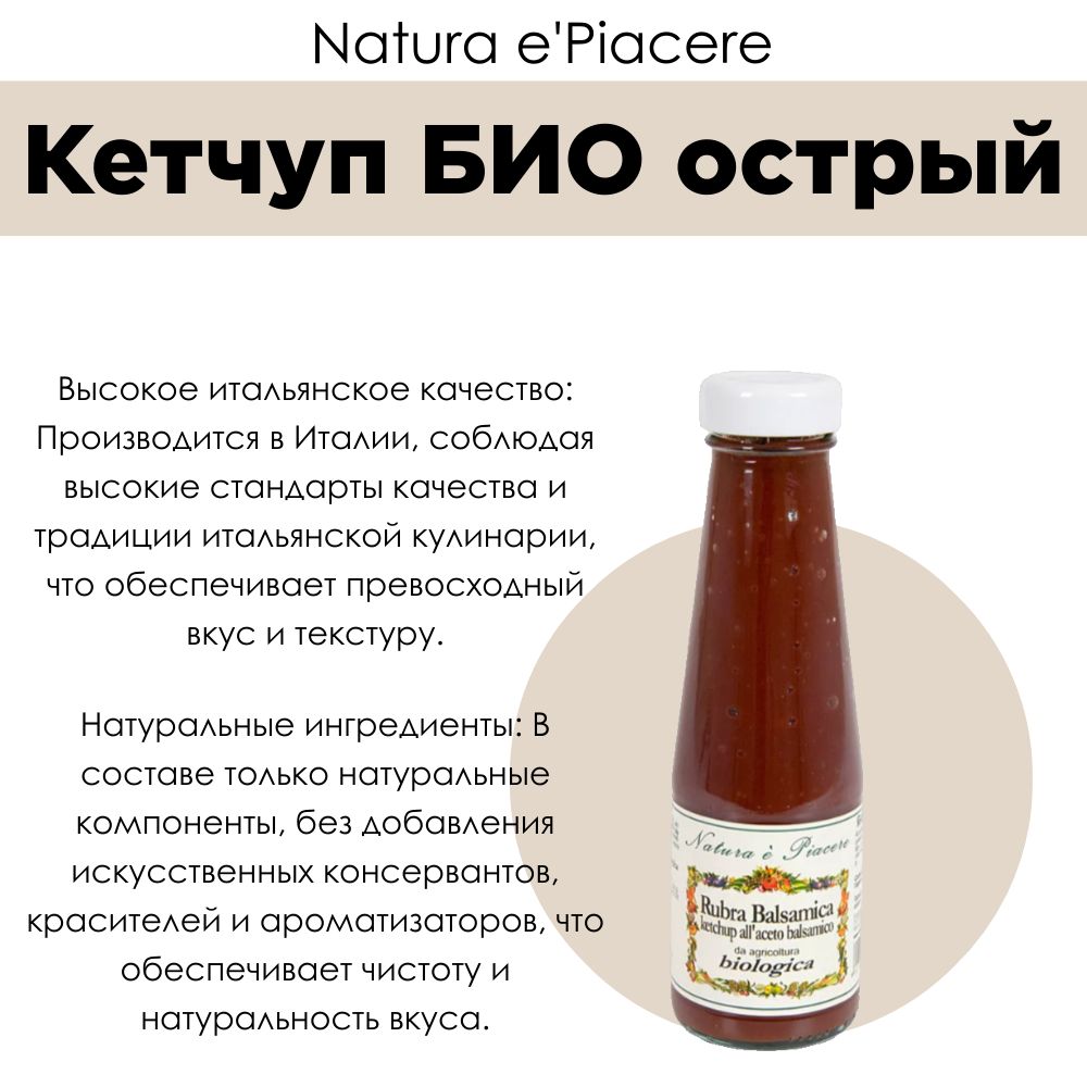 Кетчуп БИО острый, Natura e'Piacere, 350 г, Италия