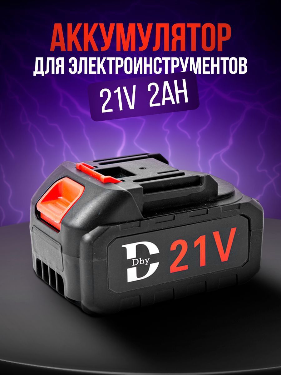 Аккумулятордляэлектроинструмента21V2Ah