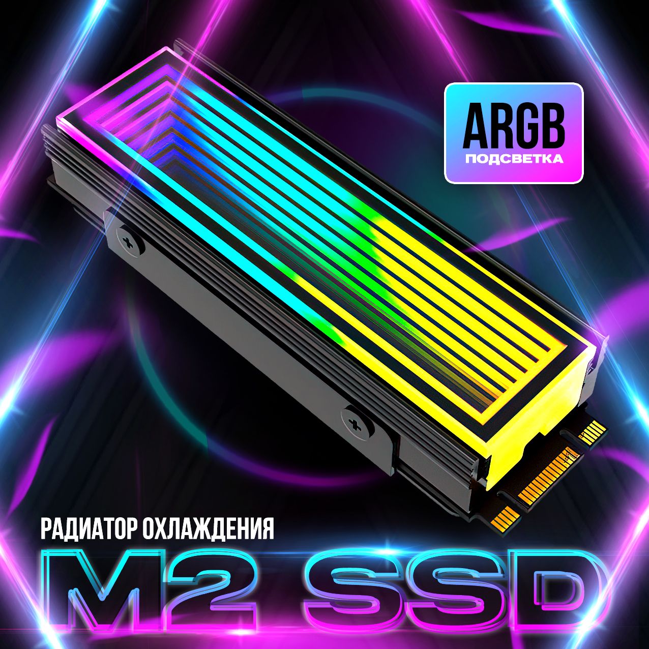 Радиатор охлаждения M2 SSD с ARGB подсветкой