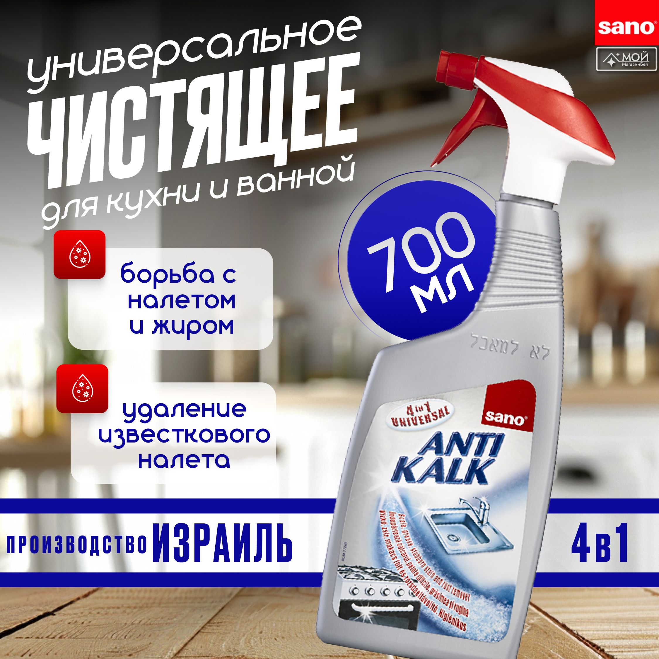 SANO AntiKalk 4 in1 Многофункциональное универсальное средство для удаления известкового налета, жира, минерального налета, ржавчины 700 мл, Израиль