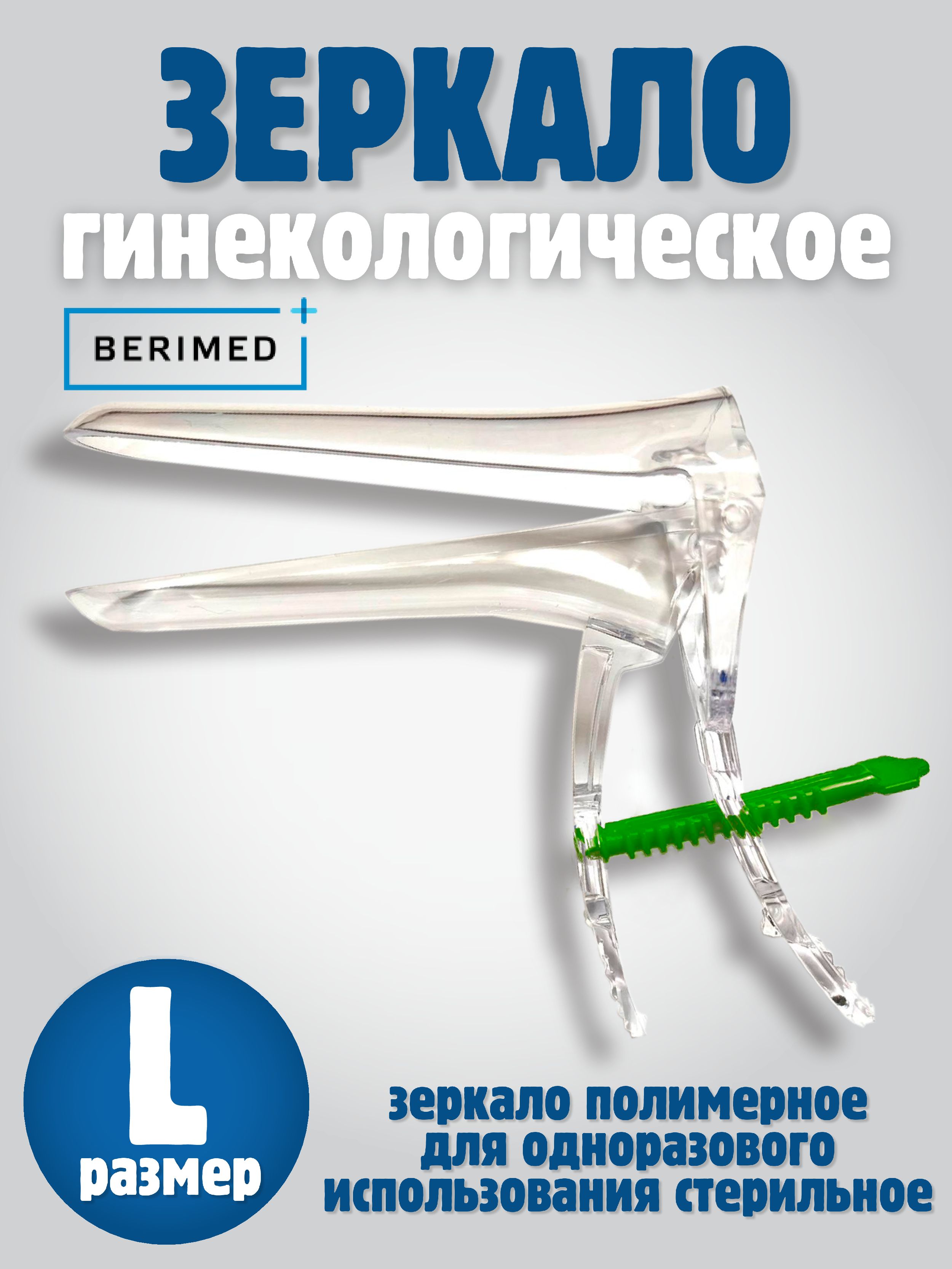 BERIMED Зеркало гинекологическое, L, 2шт