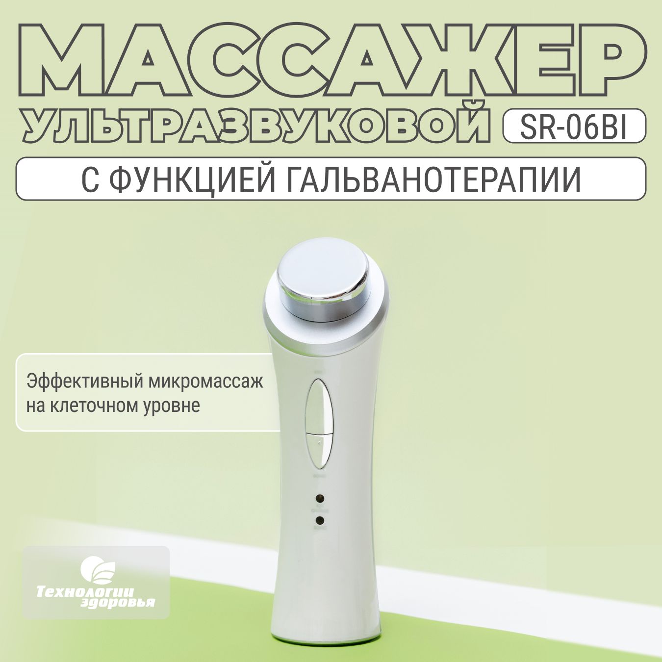 УльтразвуковоймассажердлялицаSR-06BI