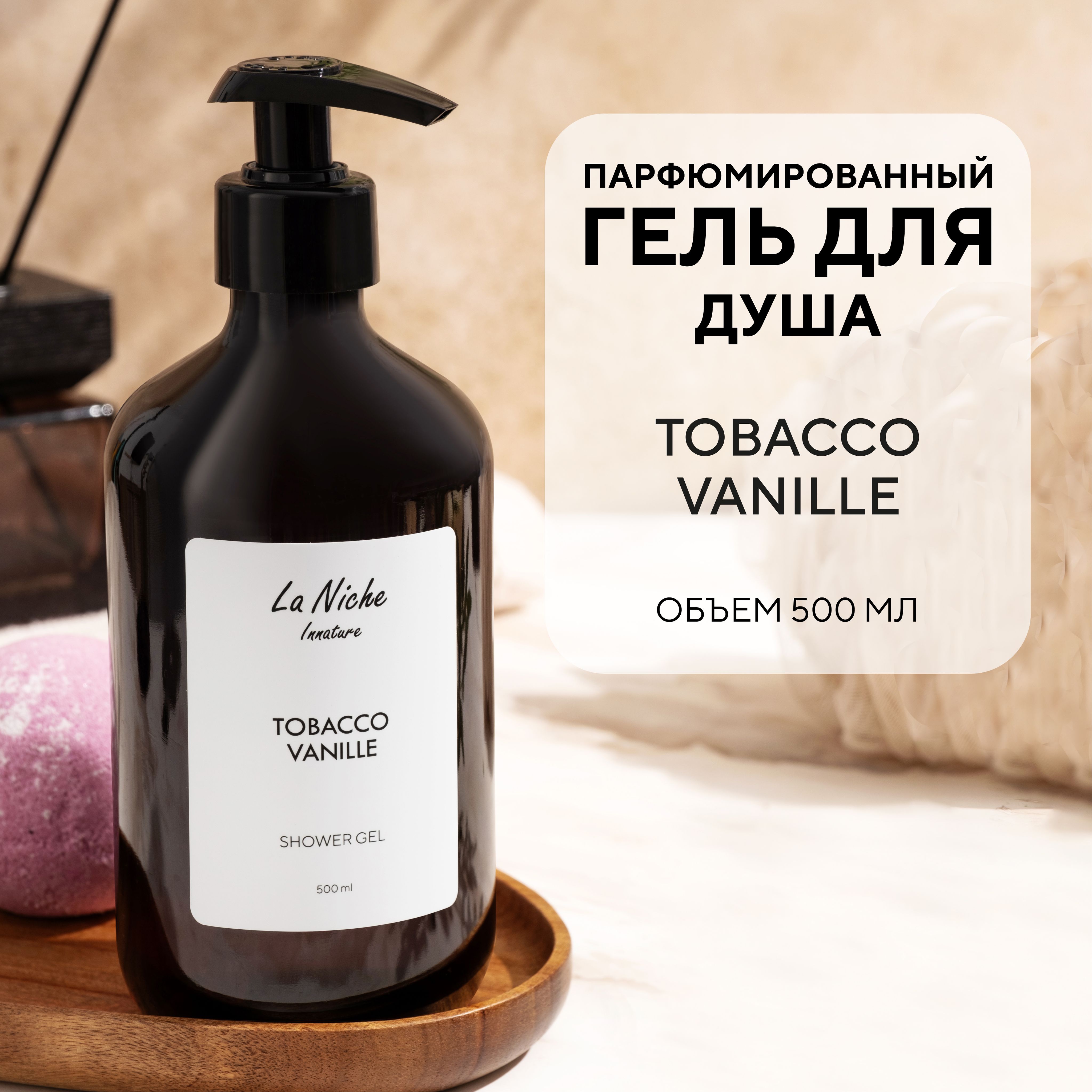 Парфюмированный гель для душа Tobacco Vanille