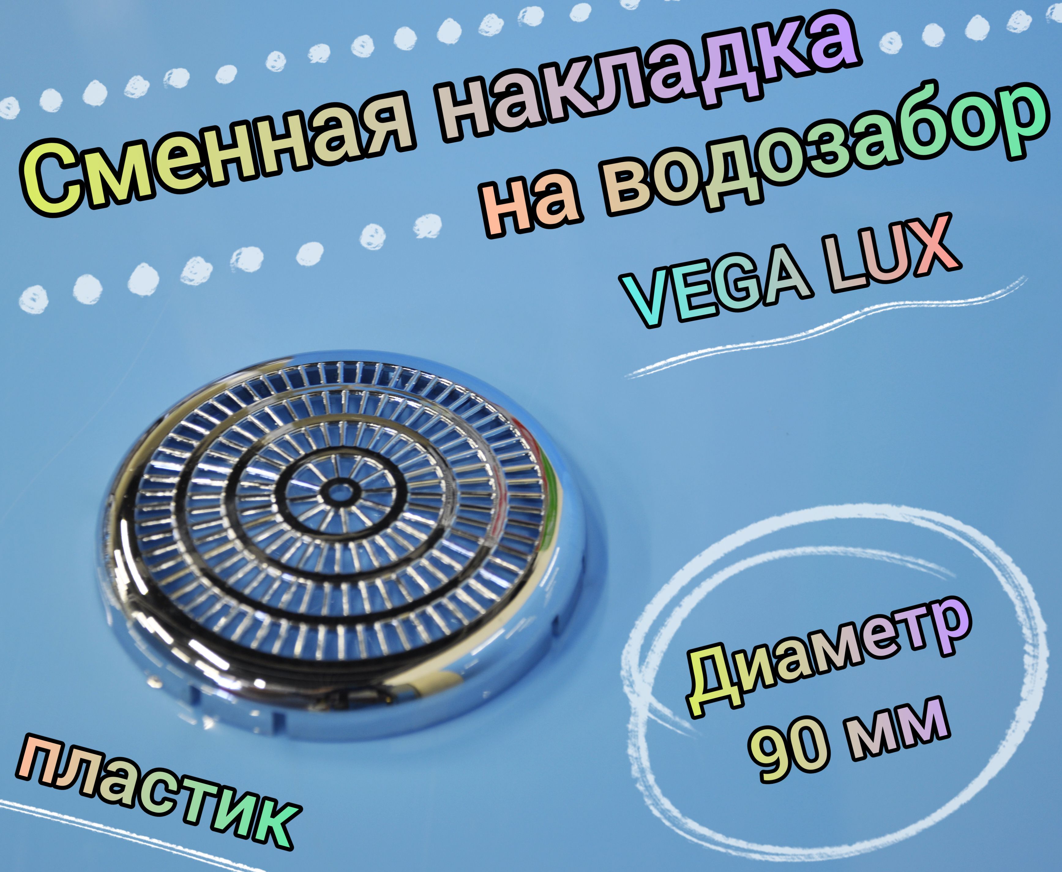 Сменная накладка на водозабор VEGA LUX 90мм