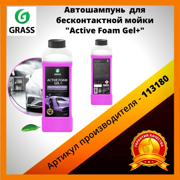 Автошампунь GRASS для бесконтактной мойки/активная пена Active Foam Gel+ -113180,1л