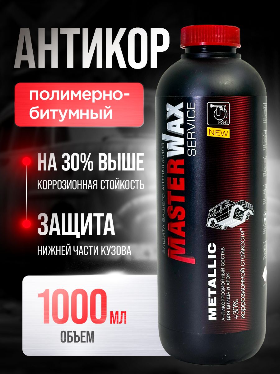 Антикор полимерно-битумный SERVICE MASTERWAX Metallic 1л.