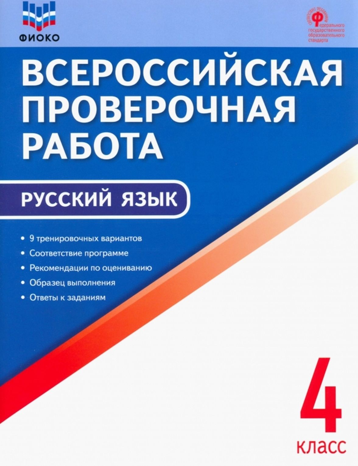 Сколько проверяют впр по русскому языку 4. ВПР русский язык. ВПР по русскому языку 6 класс. Русский язык Всероссийская проверочная работа. ВПР 4 класс.