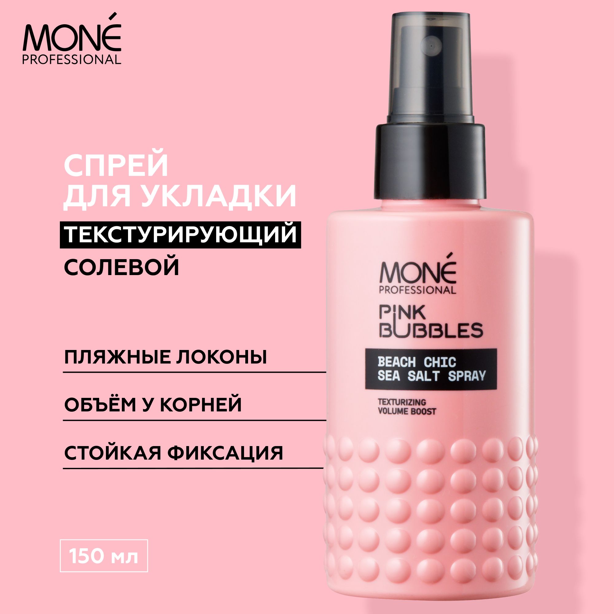 MONE PROFESSIONAL Beach Chic Sea Salt Spray Профессиональный  структурирующий спрей для всех типов волос с добавлением морской соли,  натуральная уходовая косметика для объема и долговременной фиксации -  купить с доставкой по выгодным