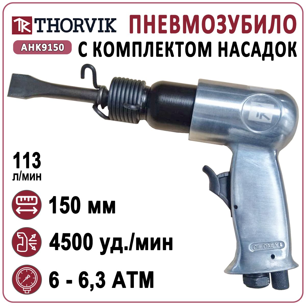 Пневмозубило, пневмомолоток THORVIK AHK9150 - 4500 уд./мин, 4 насадки в комплекте, кейс