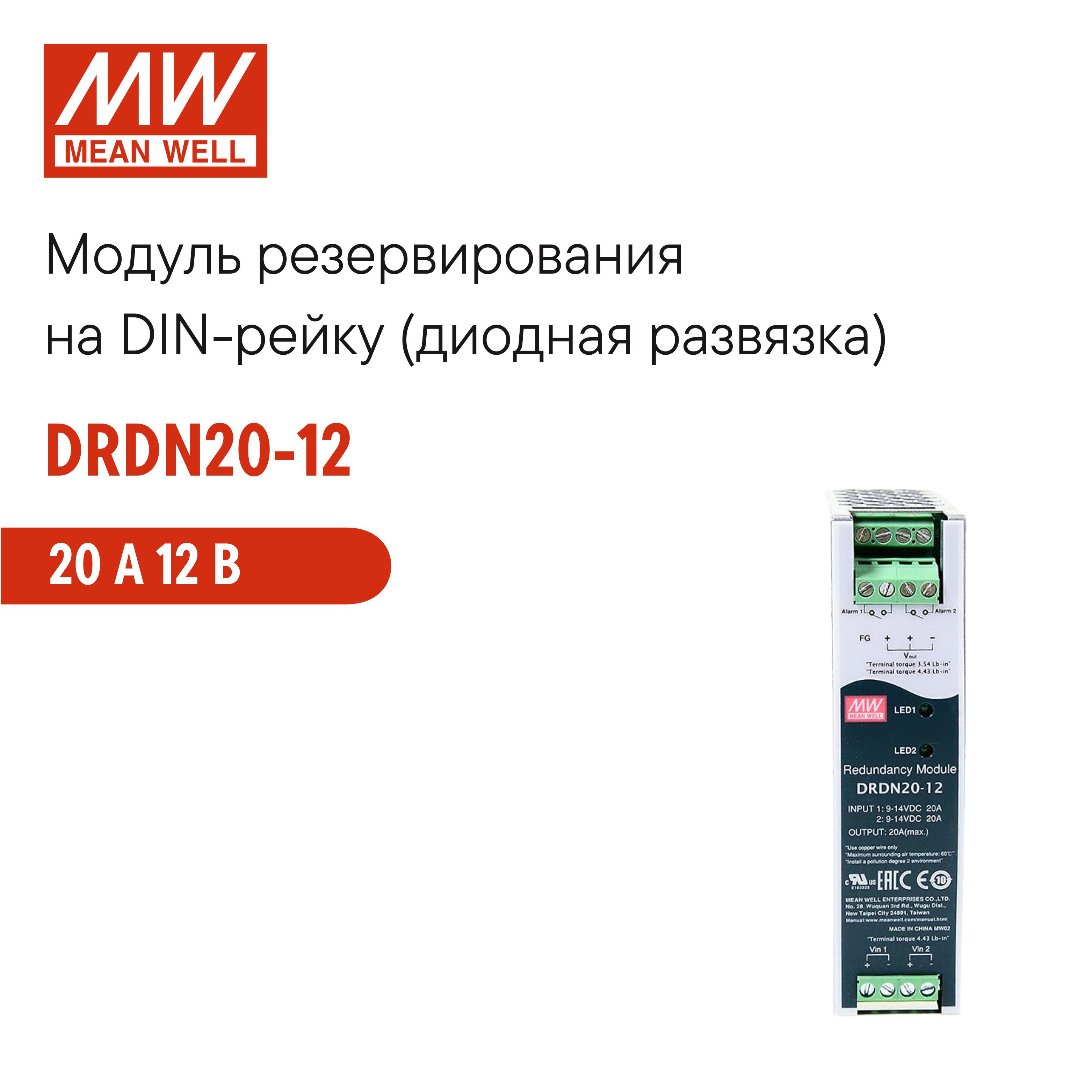 DRDN20-12MEANWELL,МодульрезервированиянаDIN-рейку20А12В