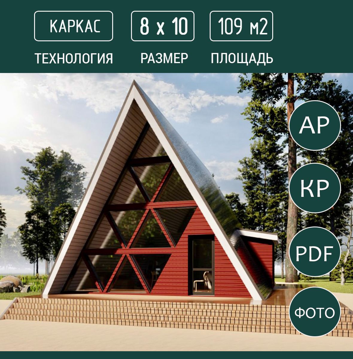 Проект дома A-frame 8x10, каркас