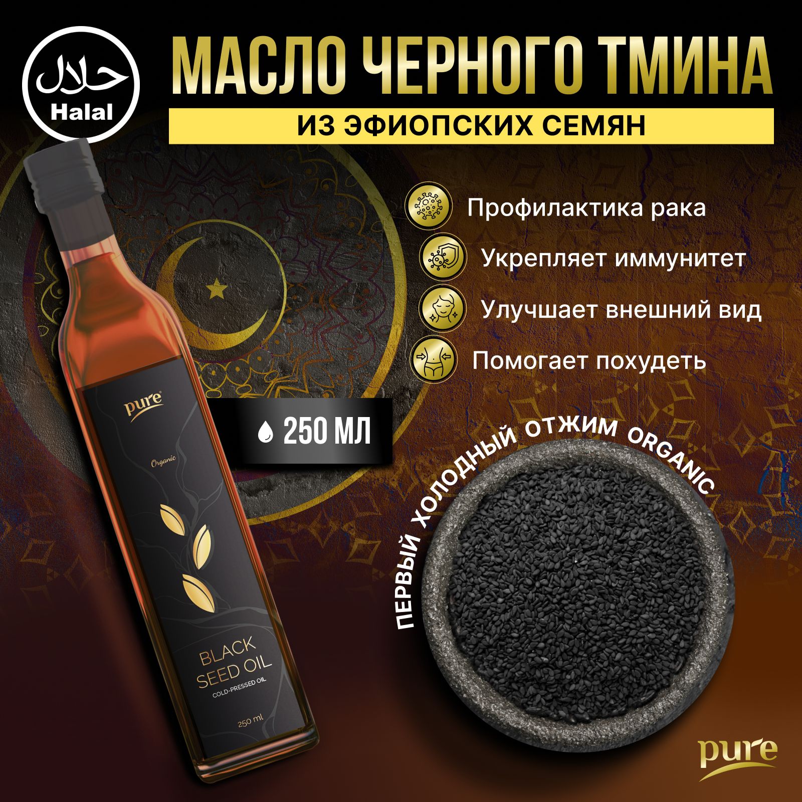 Масло черного тмина эфиопское Pure холодного отжима 250 мл