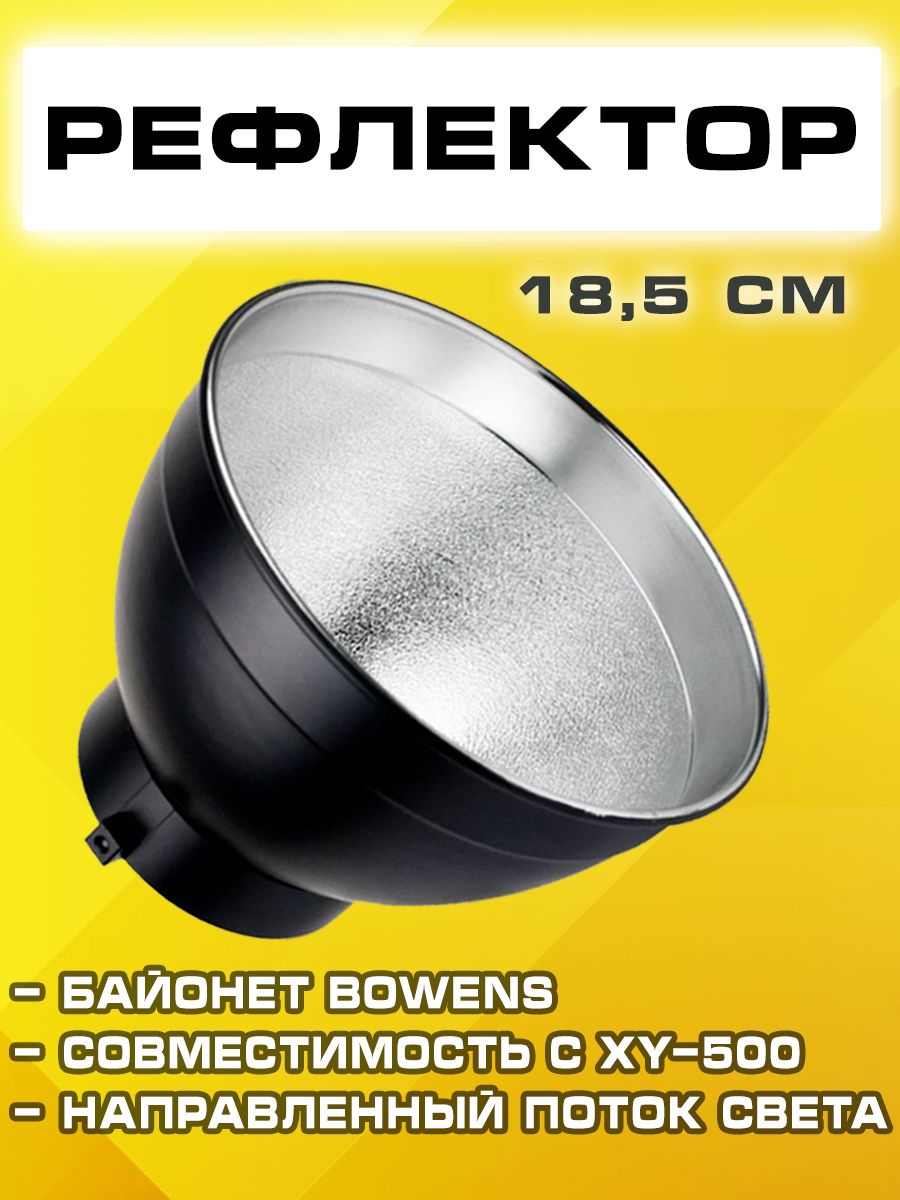 Рефлектор 18,5см (BOWENS)