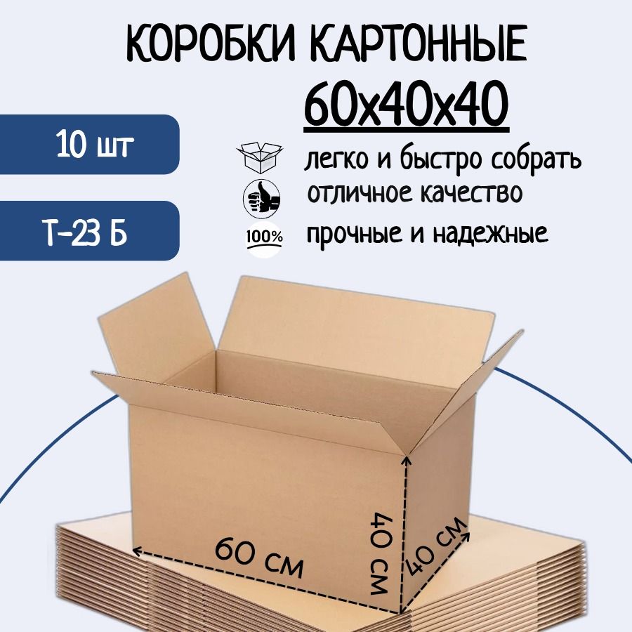 Коробкакартонная60х40х40,размерL+Гофрокороб(Т-23),10шт