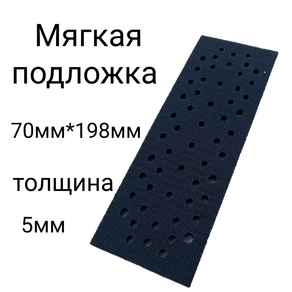 Подложкамягкая5ммдляшлифмашинок70мм*198ммналипучке