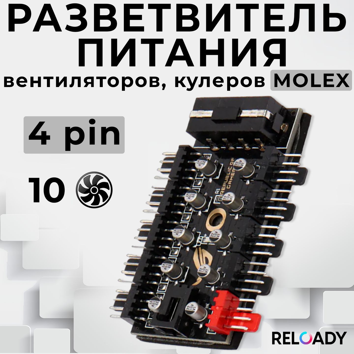 Разветвитель питания вентиляторов, кулеров Molex